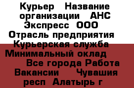 Курьер › Название организации ­ АНС Экспресс, ООО › Отрасль предприятия ­ Курьерская служба › Минимальный оклад ­ 28 000 - Все города Работа » Вакансии   . Чувашия респ.,Алатырь г.